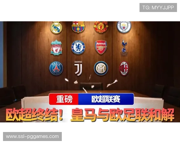 欧足联与皇马达成协议解决法律争议，欧超公司称其为里程碑事件